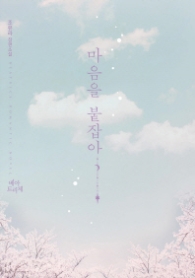 마음을 붙잡아 (래핑)